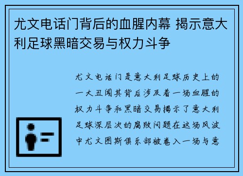 尤文电话门背后的血腥内幕 揭示意大利足球黑暗交易与权力斗争