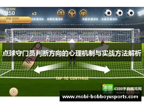 点球守门员判断方向的心理机制与实战方法解析