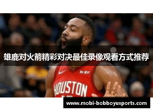 雄鹿对火箭精彩对决最佳录像观看方式推荐