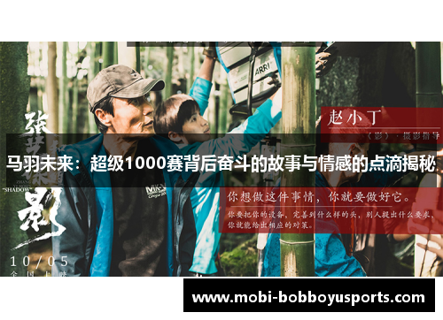 马羽未来：超级1000赛背后奋斗的故事与情感的点滴揭秘