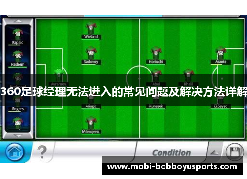 360足球经理无法进入的常见问题及解决方法详解