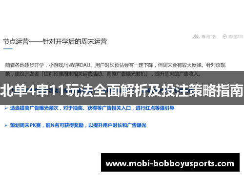 北单4串11玩法全面解析及投注策略指南
