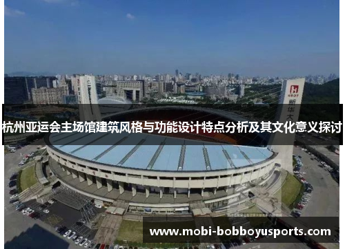 杭州亚运会主场馆建筑风格与功能设计特点分析及其文化意义探讨