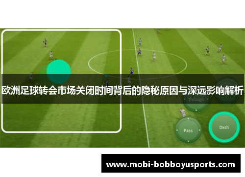 欧洲足球转会市场关闭时间背后的隐秘原因与深远影响解析