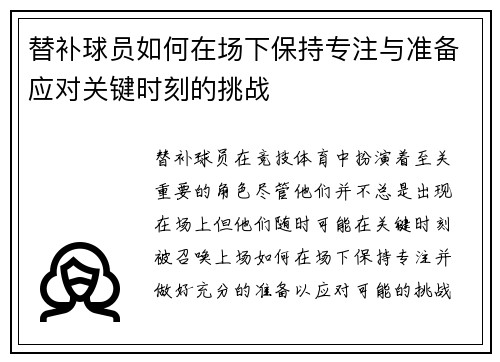 替补球员如何在场下保持专注与准备应对关键时刻的挑战
