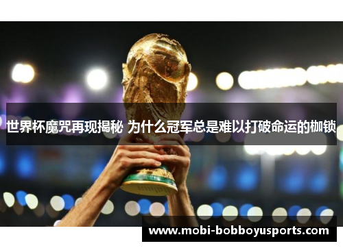 世界杯魔咒再现揭秘 为什么冠军总是难以打破命运的枷锁