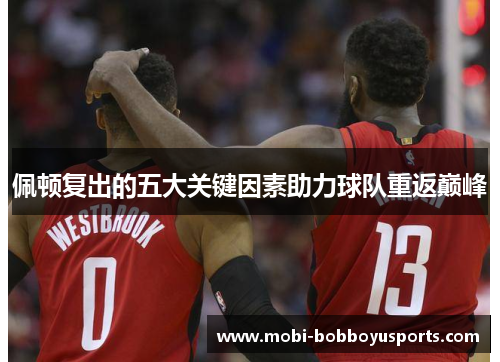 佩顿复出的五大关键因素助力球队重返巅峰