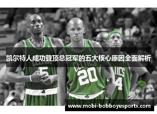 凯尔特人成功登顶总冠军的五大核心原因全面解析