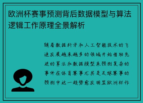 欧洲杯赛事预测背后数据模型与算法逻辑工作原理全景解析