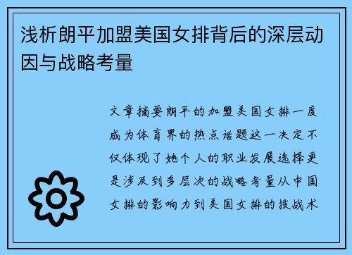 浅析朗平加盟美国女排背后的深层动因与战略考量