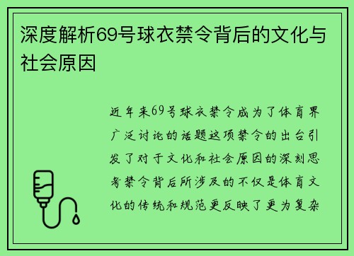 深度解析69号球衣禁令背后的文化与社会原因