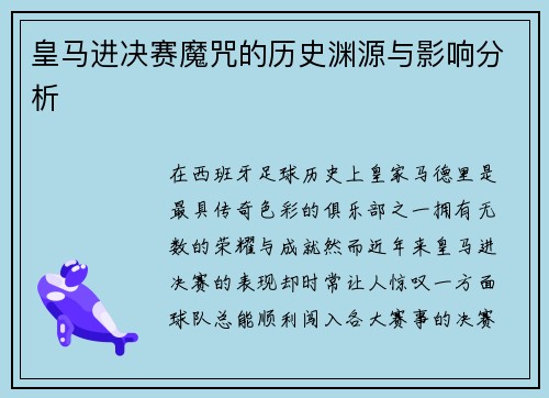皇马进决赛魔咒的历史渊源与影响分析
