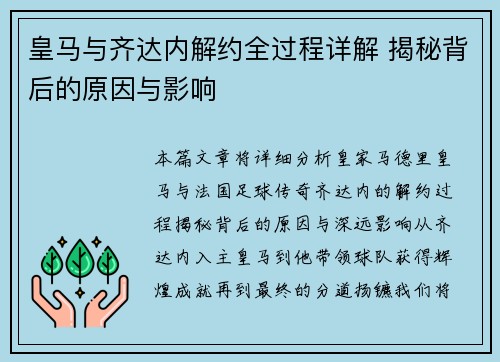 皇马与齐达内解约全过程详解 揭秘背后的原因与影响