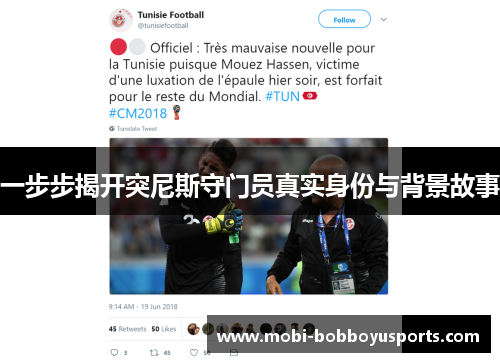 一步步揭开突尼斯守门员真实身份与背景故事