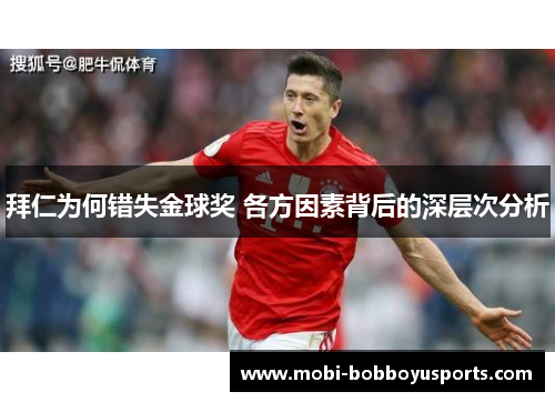 拜仁为何错失金球奖 各方因素背后的深层次分析