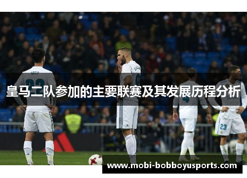 皇马二队参加的主要联赛及其发展历程分析