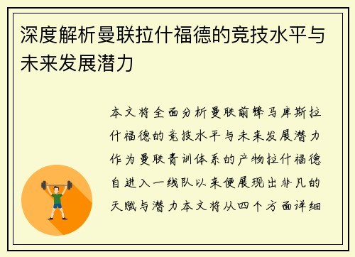 深度解析曼联拉什福德的竞技水平与未来发展潜力