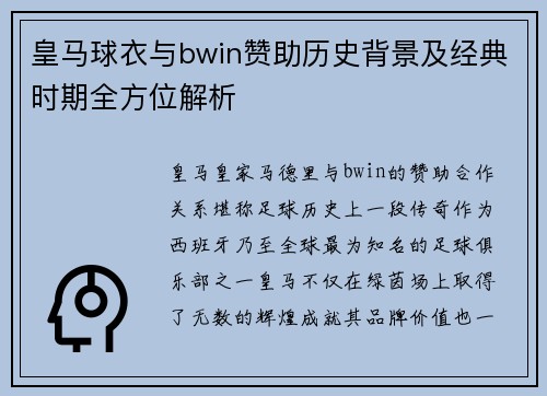 皇马球衣与bwin赞助历史背景及经典时期全方位解析