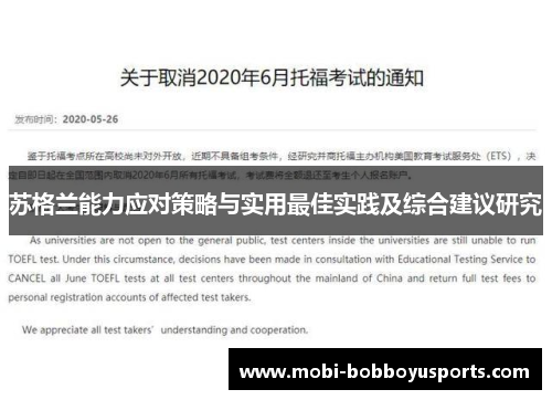 苏格兰能力应对策略与实用最佳实践及综合建议研究