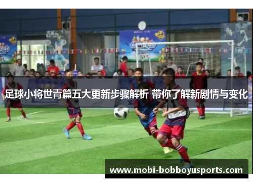 足球小将世青篇五大更新步骤解析 带你了解新剧情与变化