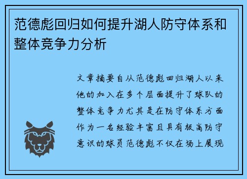 范德彪回归如何提升湖人防守体系和整体竞争力分析