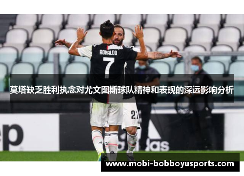 莫塔缺乏胜利执念对尤文图斯球队精神和表现的深远影响分析