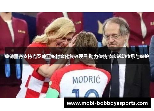 莫德里奇支持克罗地亚乡村文化复兴项目 助力传统节庆活动传承与保护