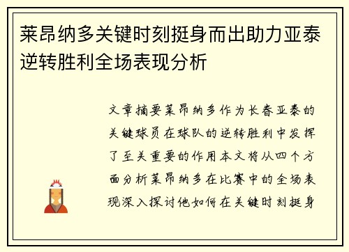 莱昂纳多关键时刻挺身而出助力亚泰逆转胜利全场表现分析