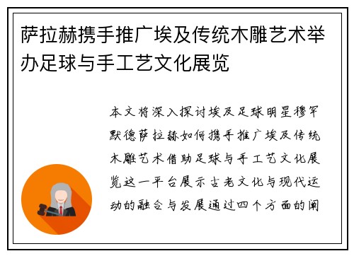 萨拉赫携手推广埃及传统木雕艺术举办足球与手工艺文化展览