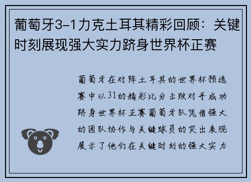 葡萄牙3-1力克土耳其精彩回顾：关键时刻展现强大实力跻身世界杯正赛