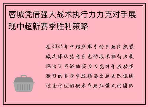 蓉城凭借强大战术执行力力克对手展现中超新赛季胜利策略