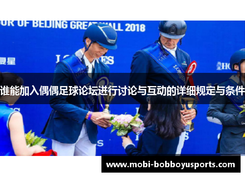 谁能加入偶偶足球论坛进行讨论与互动的详细规定与条件
