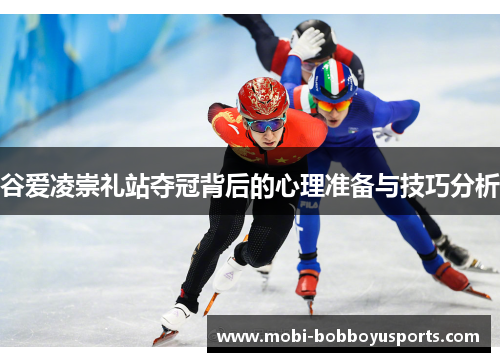 谷爱凌崇礼站夺冠背后的心理准备与技巧分析