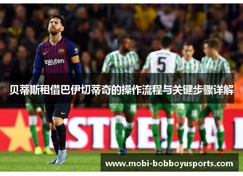 贝蒂斯租借巴伊切蒂奇的操作流程与关键步骤详解