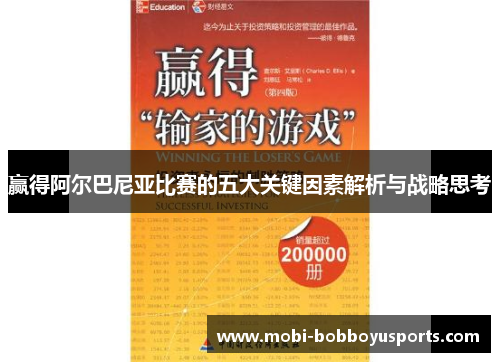 赢得阿尔巴尼亚比赛的五大关键因素解析与战略思考