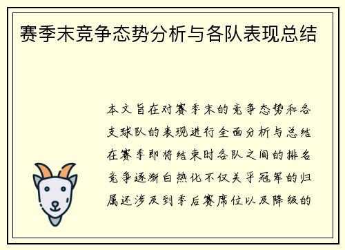 赛季末竞争态势分析与各队表现总结 