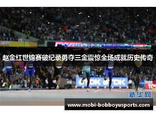 赵金红世锦赛破纪录勇夺三金震惊全场成就历史传奇