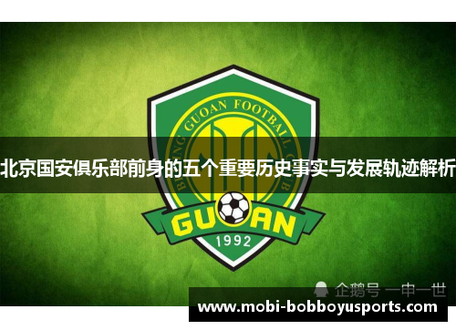 北京国安俱乐部前身的五个重要历史事实与发展轨迹解析