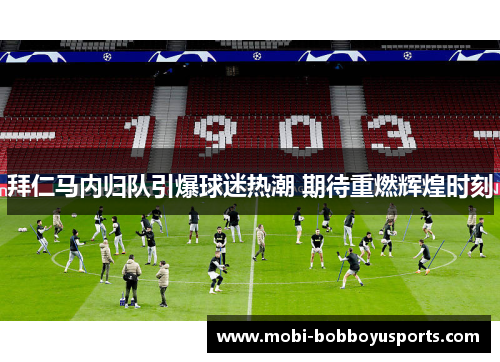 拜仁马内归队引爆球迷热潮 期待重燃辉煌时刻