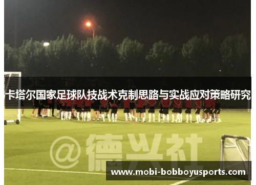 卡塔尔国家足球队技战术克制思路与实战应对策略研究