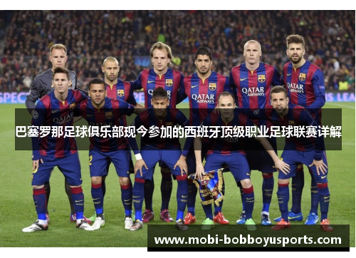 巴塞罗那足球俱乐部现今参加的西班牙顶级职业足球联赛详解