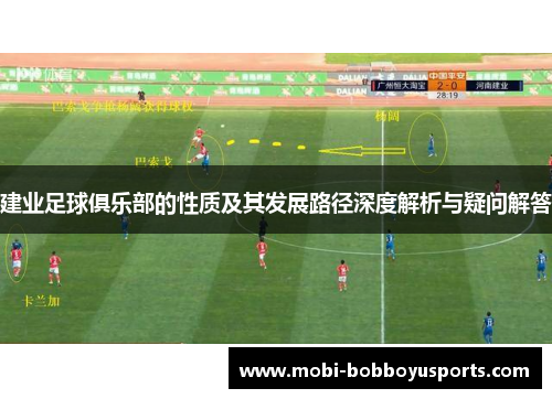 建业足球俱乐部的性质及其发展路径深度解析与疑问解答