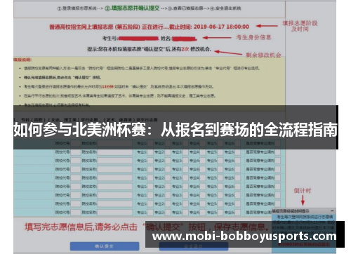 如何参与北美洲杯赛：从报名到赛场的全流程指南