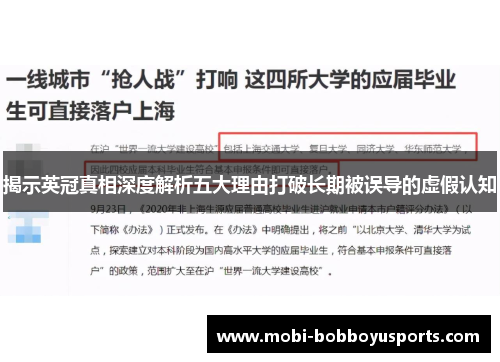 揭示英冠真相深度解析五大理由打破长期被误导的虚假认知