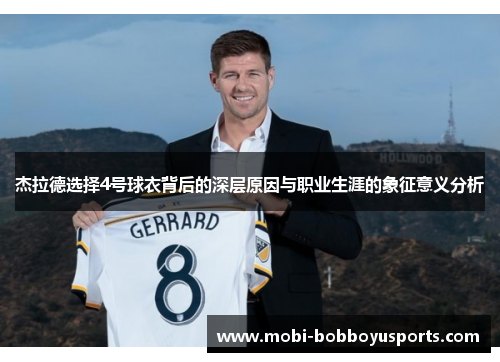 杰拉德选择4号球衣背后的深层原因与职业生涯的象征意义分析