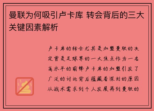 曼联为何吸引卢卡库 转会背后的三大关键因素解析