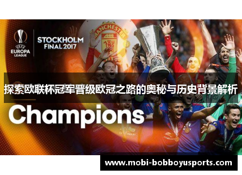 探索欧联杯冠军晋级欧冠之路的奥秘与历史背景解析