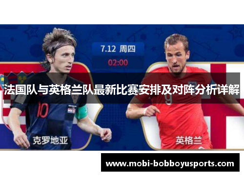 法国队与英格兰队最新比赛安排及对阵分析详解