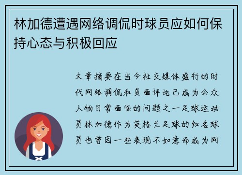 林加德遭遇网络调侃时球员应如何保持心态与积极回应