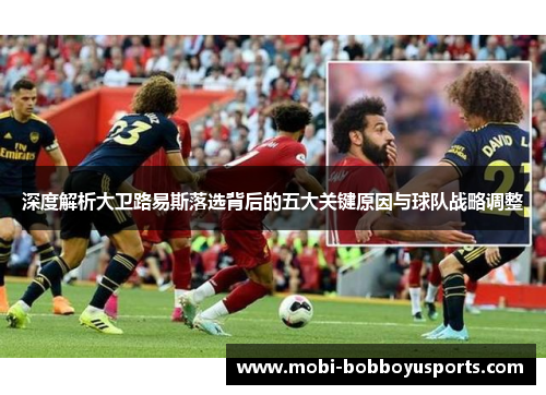 深度解析大卫路易斯落选背后的五大关键原因与球队战略调整